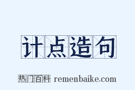 计点造句是什么意思的图片